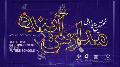 تمدید مهلت شرکت در رویداد &laquo;مدارس آینده&raquo; تا ۱۶ آبان