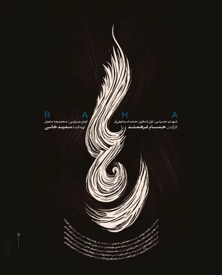 رها