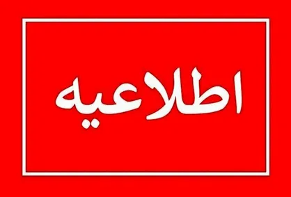 جزئیات فعالیت مدارس چهارمحال&zwnj; و بختیاری، فردا شنبه ۸ دی