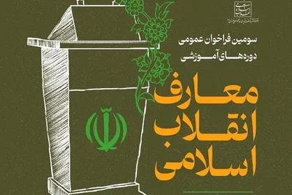 سومین فراخوان عمومی دوره&zwnj;های آموزشی معارف انقلاب اسلامی