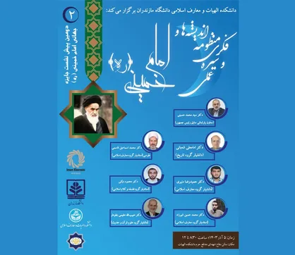 دانشگاه مازندران میزبان دومین پیش نشست جایزه جهانی امام خمینی (ره) می&zwnj;شود