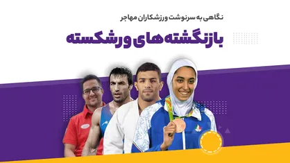 نگاهی به سرنوشت ورزشکاران مهاجر؛ از سعید مولایی تا کیمیا علیزاده