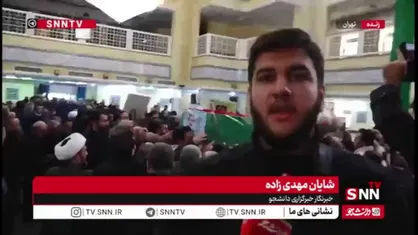گزارش خبرنگار SNNTV از مراسم وداع و تشییع پیکر دریاسالار شهید شمخانی