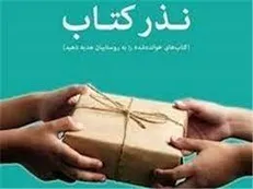 دعوت به نذر کتاب در مناطق محروم