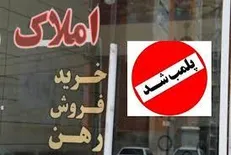 ۶ بنگاه مشاور املاک غير مجاز در كرمان پلمب شد