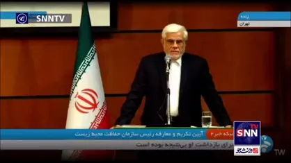 شوخی عارف با رئیس جدید سازمان محیط زیست
