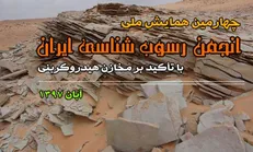 چهارمین همایش ملی انجمن رسوب شناسی ایران در دانشگاه زنجان برگزار می‌شود