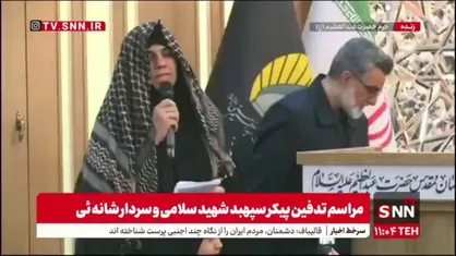 نطق طوفانی همسر سردار شهید شانه&zwnj;ئی: دشمن خواست با ترور ما را بترساند اما ای صهیونیست جنایتکار! بدان ما ملت امام حسینیم