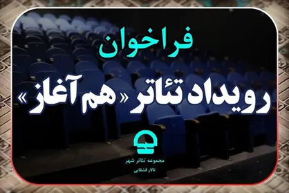 فراخوان رویداد تئاتر &laquo;هم آغاز&raquo; منتشر شد