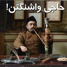 ماجرای ذبح گوسفند توسط حاجی واشینگتن؛ علی حاتمی این نقش را به عزت الله انتظامی سپرد