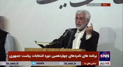 سعید جلیلی: باید جلوی فساد، رانت، انحصار و تبعیض را بگیریم