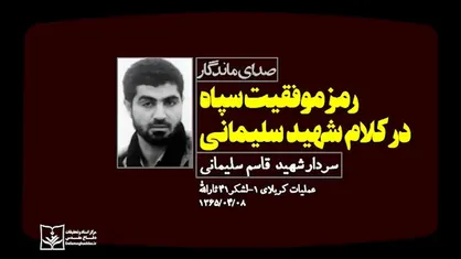 رمز موفقیت سپاه در کلام شهید سلیمانی