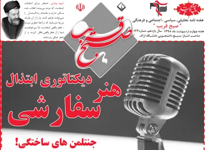 جنتلمن&zwnj;های ساختگی! / شماره ۱۴۳ نشریه &laquo;صبح قریب&raquo; منتشر شد