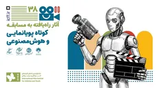 اعلام آثار فیلم‌های راه یافته به بخش مسابقه کوتاه پویانمایی و هوش مصنوعی جشنواره فیلم‌های کودکان و نوجوانان