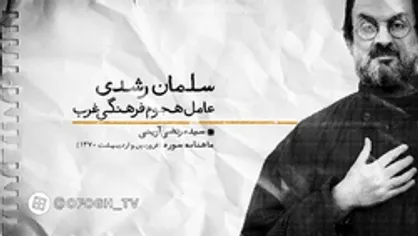 سلمان رشدی؛ عامل هجوم فرهنگی غرب