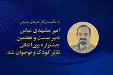 دبیر جشنواره بین‌المللی تئاتر کودک و نوجوان همدان منصوب شد