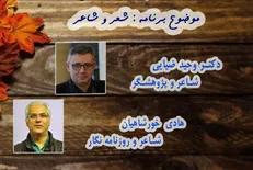 «شعر و شاعر» و وظایف شعرا درقبال رخداد‌های جامعه در «شب شعر»