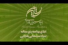 برنامه پنج ساله بنیاد سینمایی فارابی ابلاغ شد