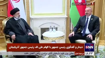 دیدار و گفتگوی رئیسی با الهام علی&zwnj;اف رئیس جمهور آذربایجان در حاشیه ششمین اجلاس کشورهای ساحلی خزر در عشق آباد ترکمنستان