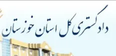 رئیس کل دادگستری خوزستان به زندان سپیدار اهواز رفت / برخی معترضان ناآرامی‌های اهواز آزاد شدند؛ دستور آزادی تعداد دیگری صادر شد