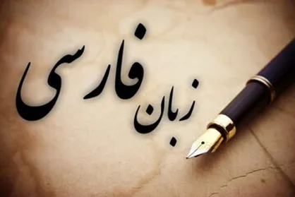 &laquo;سامانه جامع زبان فارسی&raquo; راه اندازی می&zwnj;شود