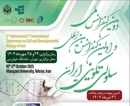 دومین کنفرانس ملی و نخستین کنفرانس بین&zwnj;المللی سلولی تکوینی برگزار می&zwnj;شود