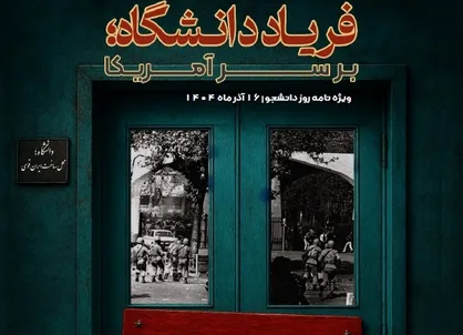 ویژه&zwnj;نامه &laquo;فریاد دانشگاه؛ بر سر آمریکا&raquo; منتشر شد