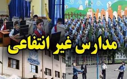 راه&zwnj;اندازی سامانه اعلام &laquo;شهریه&raquo; مدارس غیردولتی