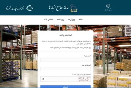 ضرورت تکمیل سامانه جامع انبار&zwnj;ها در جهت تسهیل فرآیند&zwnj;های تجاری / جریمه ۱۰ میلیونی در انتظار صاحبان انبار&zwnj;های غیر مجاز