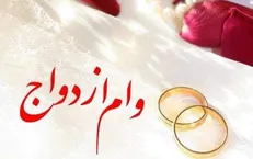 ۲۸ هزار متقاضی در صف وام ازدواج