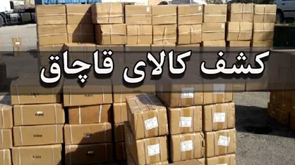 ۱۷۰ میلیارد تومان کالای قاچاق در راه آهن کشف شد