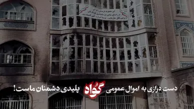 آوار‌های سیاه نیشابور «گواه» می‌دهد؛ این سند جنایت ۶۰۰ میلیاردی اغتشاشگران علیه مردم است