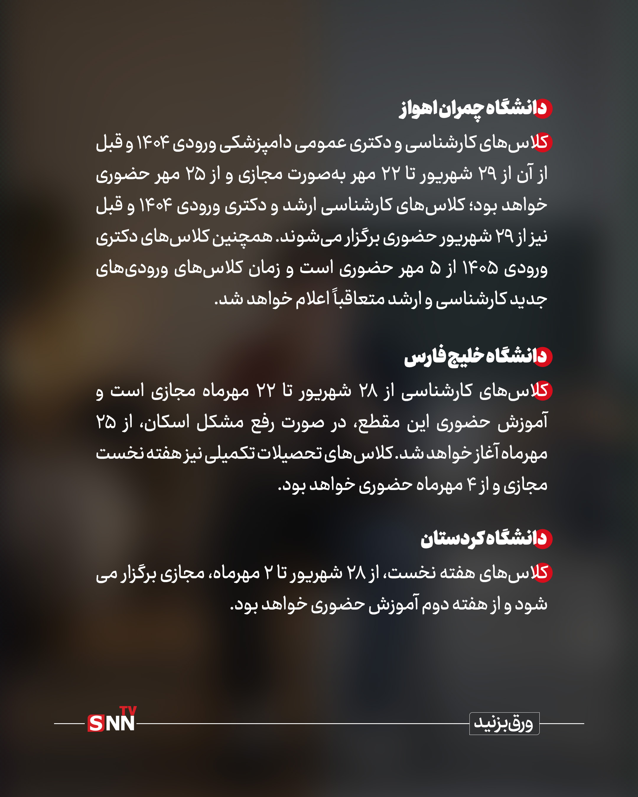 دانشگاهها سال تحصیلی جدید را چگونه آغاز می کنند؟ / حضوری یا مجازی