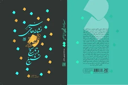 کتاب &laquo;سیر نشانه&zwnj;های ظهور در تاریخ تشیع&raquo; منتشر شد