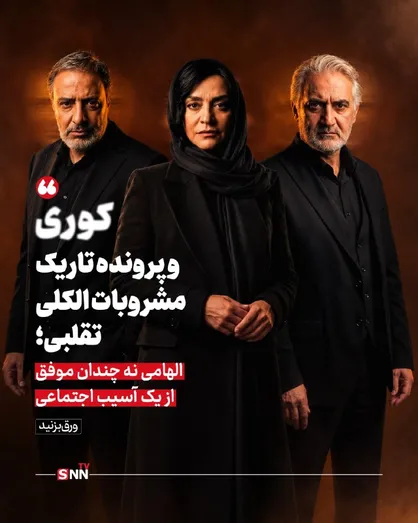 کوری و پرونده تاریک مشروبات الکلی تقلبی