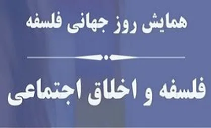 برگزاری همایش بزرگداشت &laquo;روز جهانی فلسفه&raquo; در مؤسسه پژوهشی حکمت و فلسفه ایران