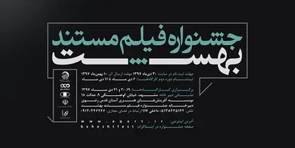 نخستین جشنواره فیلم مستند &laquo;بهشت&raquo; برگزار می&zwnj;شود+پوستر