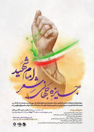 فراخوان بین‌المللی جایزه جهانی شعر «امام شهید» منتشر شد