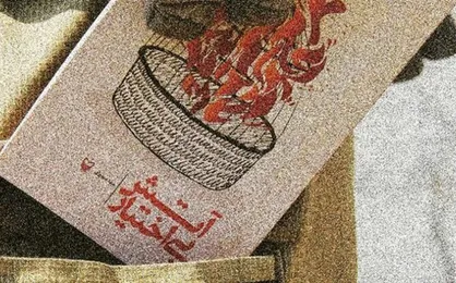 انتشار &laquo;آتش بی اختیار&raquo; پس از ۴ سال