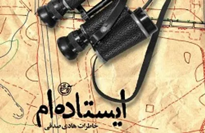 آیین رونمایی از کتاب &laquo;ایستاده&zwnj;ام&raquo; برگزار می&zwnj;شود