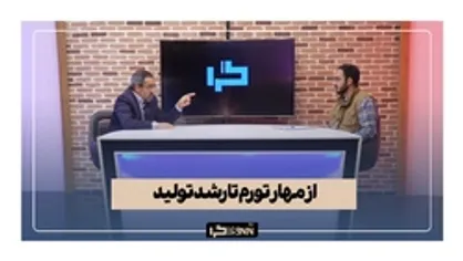 از مهار تورم تا رشد تولید (تحلیلی پیرامون شعار سال ۱۴۰۲)