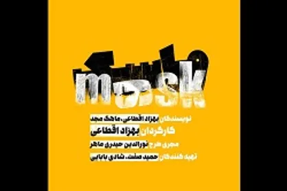 &laquo;ماسک&raquo; به تئاتر شهرزاد می&zwnj;آید