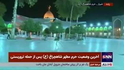 جدیدترین تصاویر زنده از وضعیت حرم مطهر شاهچراغ (ع) پس از حمله تروریستی