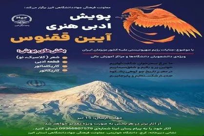 پویش ادبی و هنری &laquo;آیین ققنوس&raquo; برگزار می&zwnj;شود