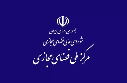 روابط عمومی مرکز ملی فضای مجازی ادعای وزیر ارتباطات درباره مصوبه ۳۲ بندی را تکذیب کرد
