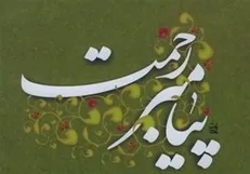 برکت وجود پیامبر (ص) در پالایش روح انسان‌ها