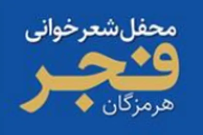 شعرخوانی شاعران در هرمزگان