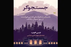 کتاب «جستجوگر» درباره بودا منتشر شد