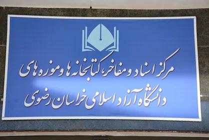 مرکز اسناد، مفاخر، کتابخان&zwnj;ها و موزه&zwnj;ها در دانشگاه آزاد مشهد افتتاح شد