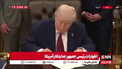 دستاورد بزرگ ترامپ پس از شکست در جنگ ایران!